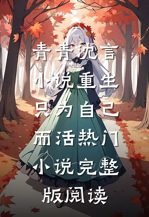 青青沈言小说重生只为自己而活热门小说完整版阅读