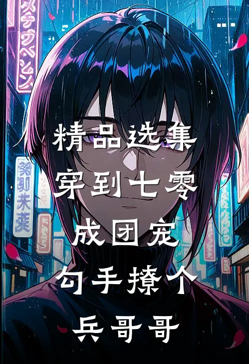 精品选集穿到七零成团宠，勾手撩个兵哥哥