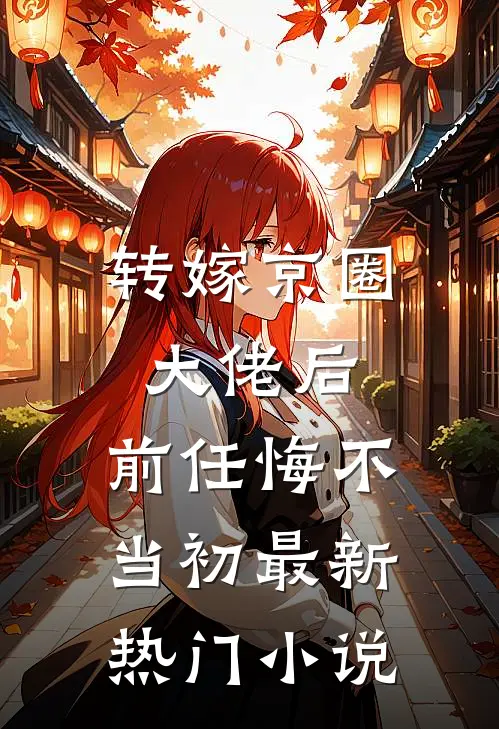 转嫁京圈大佬后，前任悔不当初最新热门小说