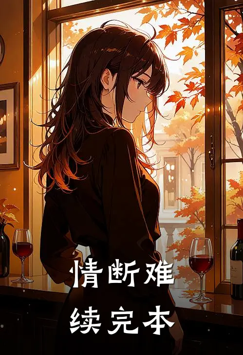 情断难续完本