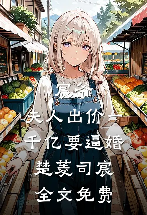 宸爷，夫人出价一千亿要逼婚楚菱司宸全文免费