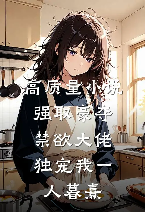 高质量小说强取豪夺:禁欲大佬独宠我一人暮熹