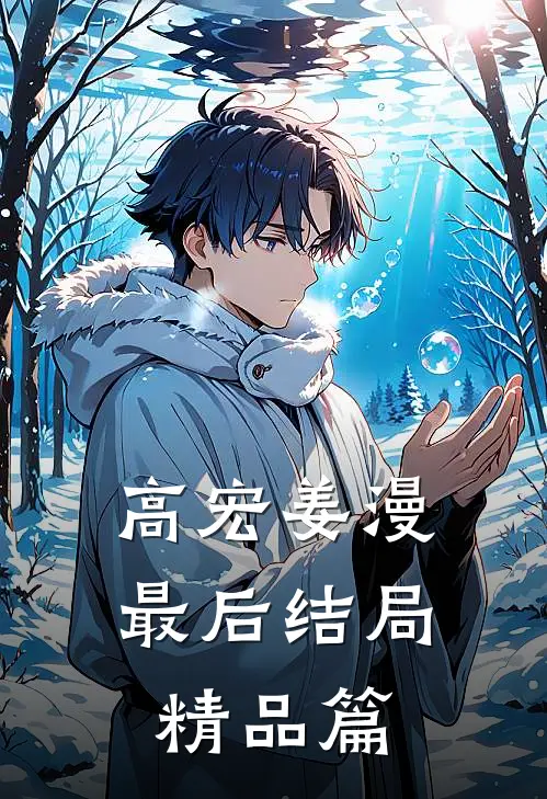 高宏姜漫最后结局精品篇