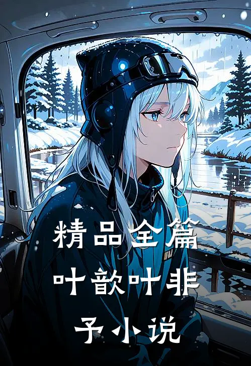 精品全篇叶歆叶非予小说