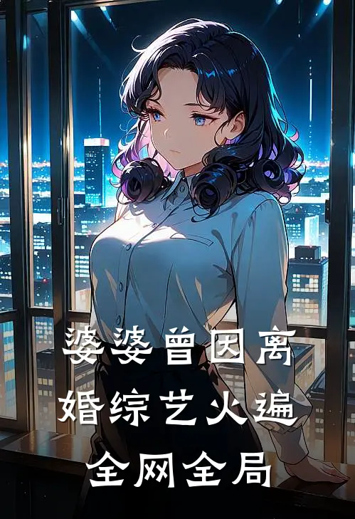 婆婆曾因离婚综艺火遍全网全局