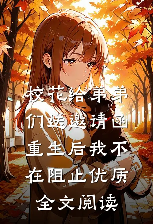 校花给弟弟们送邀请函，重生后我不在阻止优质全文阅读