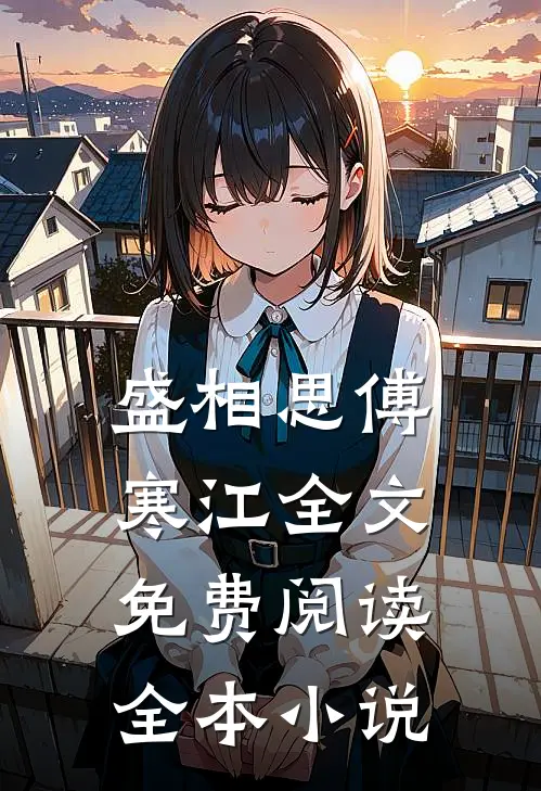 盛相思傅寒江全文免费阅读全本小说