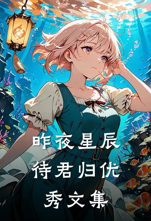 昨夜星辰待君归优秀文集