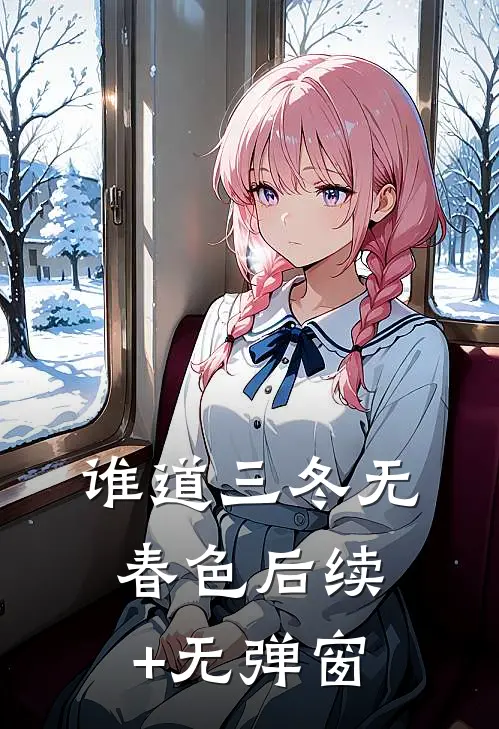 谁道三冬无春色后续+无弹窗