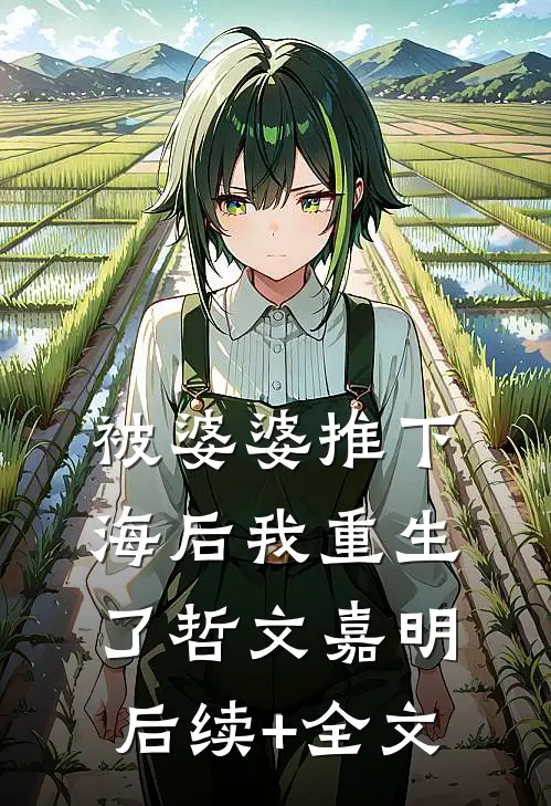 被婆婆推下海后我重生了哲文嘉明后续+全文