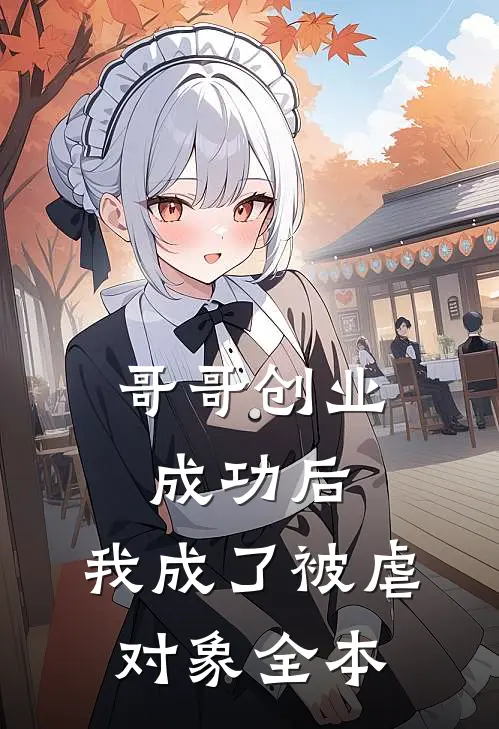 哥哥创业成功后，我成了被虐对象全本