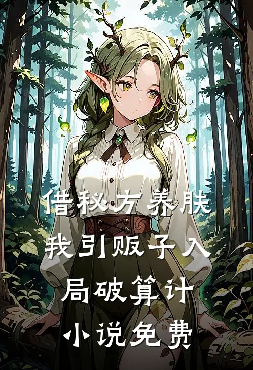 借秘方养肤，我引贩子入局破算计小说免费