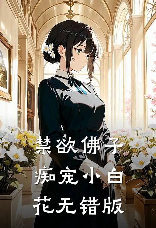 禁欲佛子痴宠小白花无错版