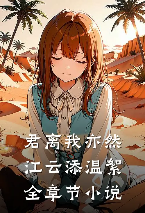 君离我亦然江云添温絮全章节小说