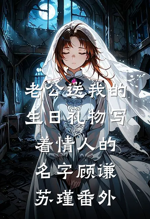老公送我的生日礼物写着情人的名字顾谦苏瑾 番外