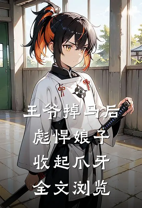 王爷掉马后，彪悍娘子收起爪牙全文浏览