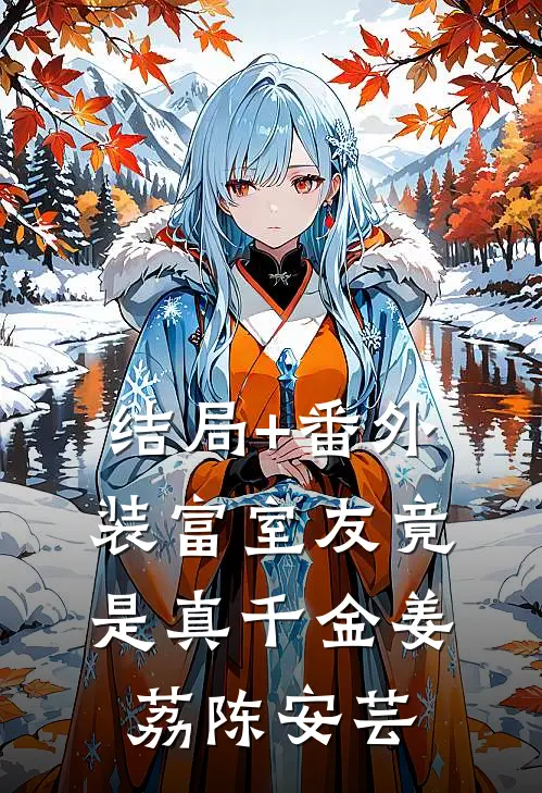 结局+番外装富室友竟是真千金姜荔陈安芸