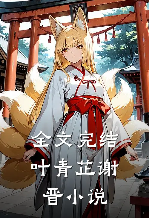 全文完结叶青芷谢晋小说