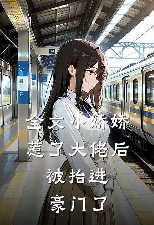 全文小娇娇惹了大佬后，被抬进豪门了