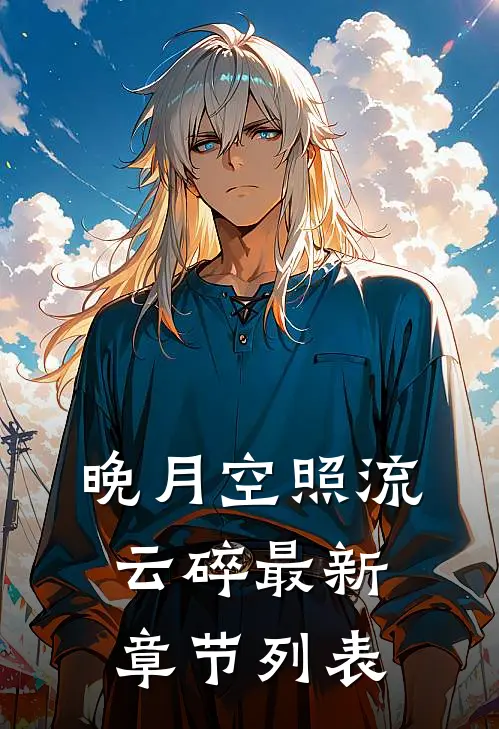 晚月空照流云碎最新章节列表
