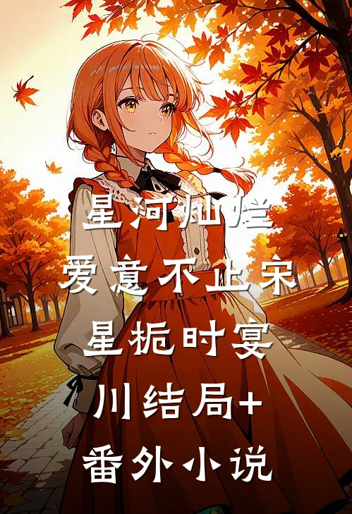星河灿烂，爱意不止宋星栀时宴川结局+番外小说