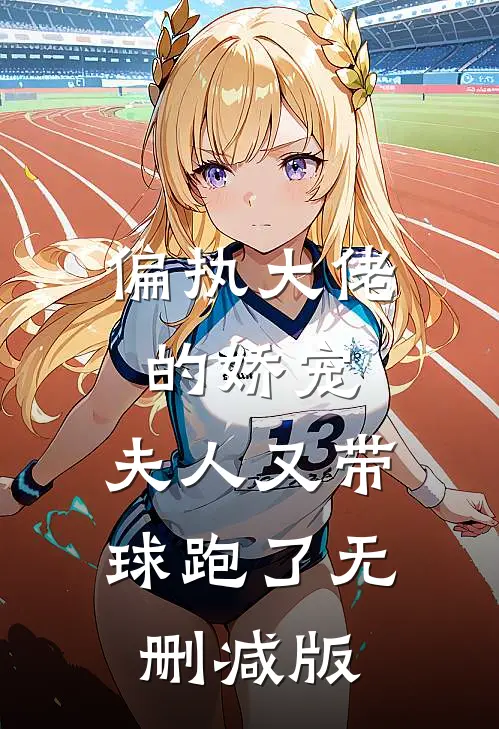 偏执大佬的娇宠：夫人又带球跑了无删减版