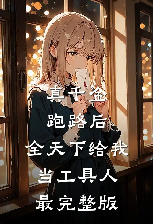 真千金跑路后，全天下给我当工具人最完整版
