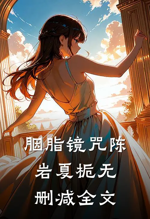 胭脂镜咒陈岩夏栀无删减全文