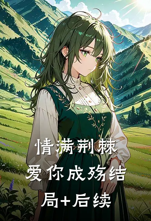 情满荆棘，爱你成殇结局+后续