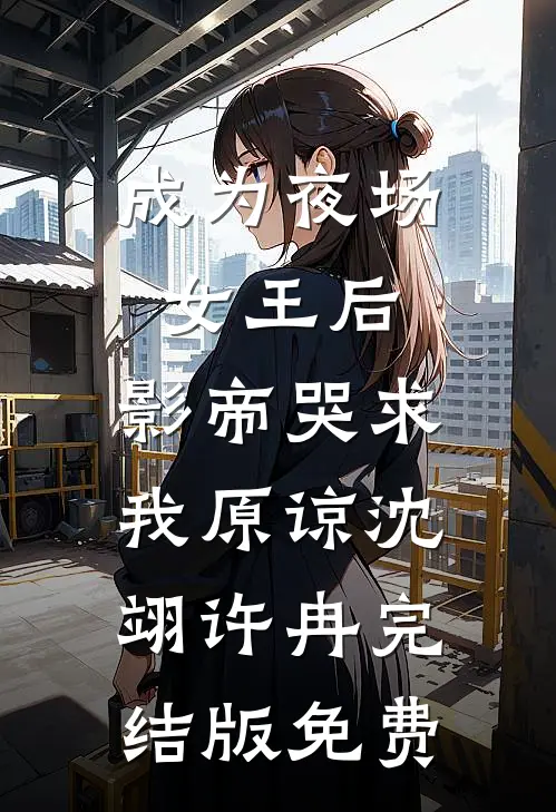 成为夜场女王后，影帝哭求我原谅沈翊许冉完结版免费