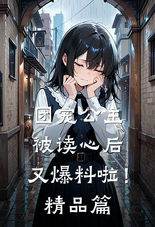 团宠公主被读心后，又爆料啦！精品篇