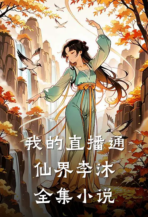我的直播通仙界李沐全集小说