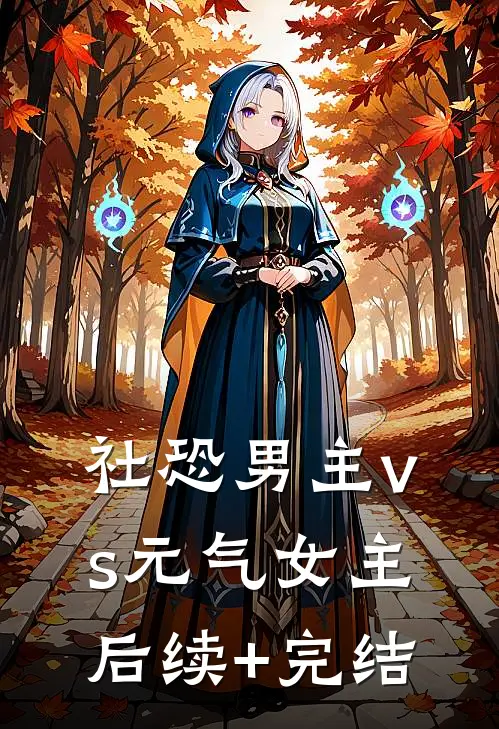 社恐男主vs元气女主后续+完结