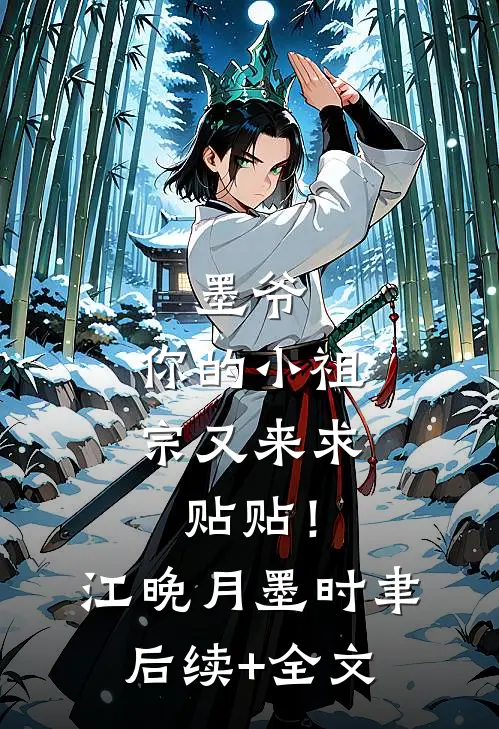 墨爷，你的小祖宗又来求贴贴！江晚月墨时聿后续+全文