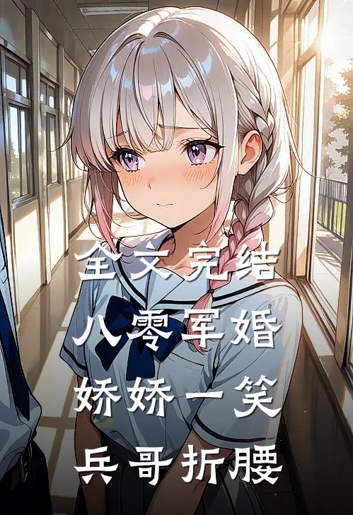 全文完结八零军婚：娇娇一笑，兵哥折腰
