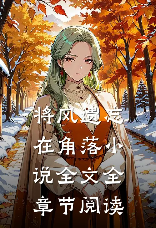 将风遗忘在角落小说全文全章节阅读