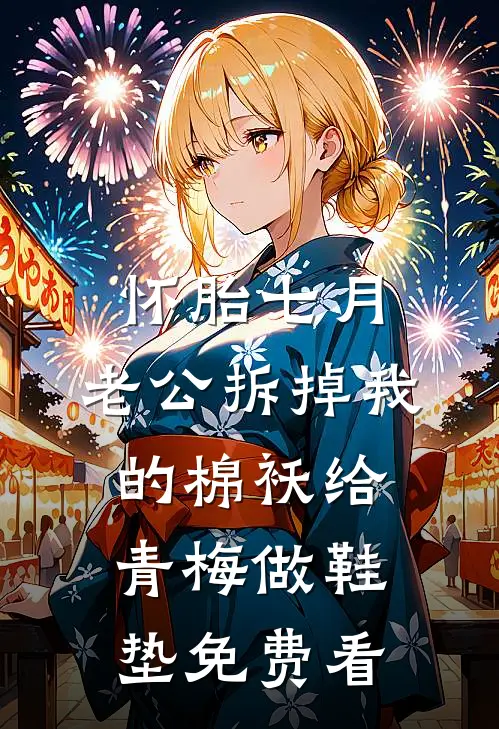 怀胎七月，老公拆掉我的棉袄给青梅做鞋垫免费看