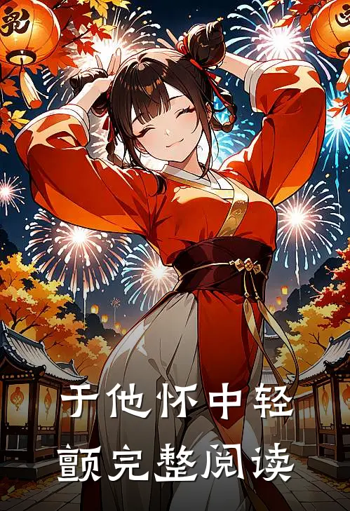 于他怀中轻颤完整阅读