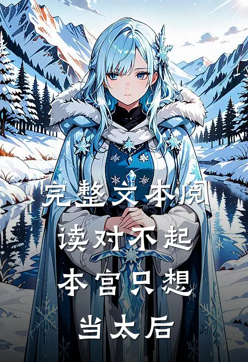 完整文本阅读对不起，本宫只想当太后