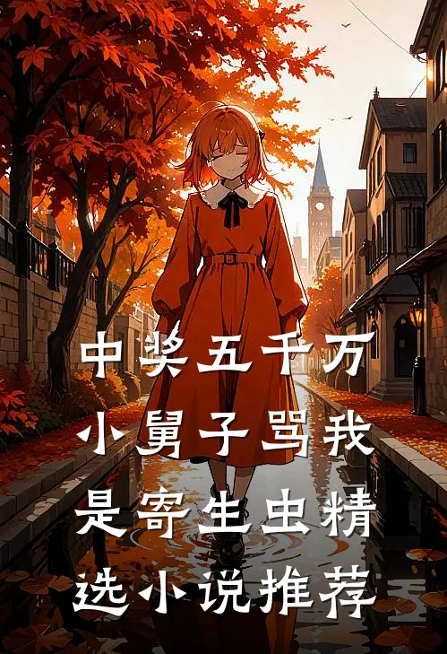 中奖五千万，小舅子骂我是寄生虫精选小说推荐