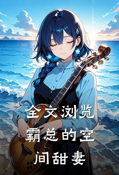 全文浏览霸总的空间甜妻
