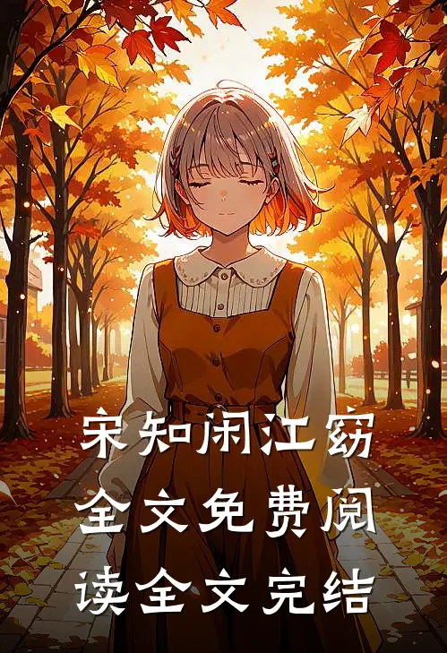 宋知闲江窈全文免费阅读全文完结