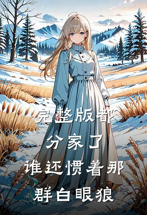完整版都分家了，谁还惯着那群白眼狼