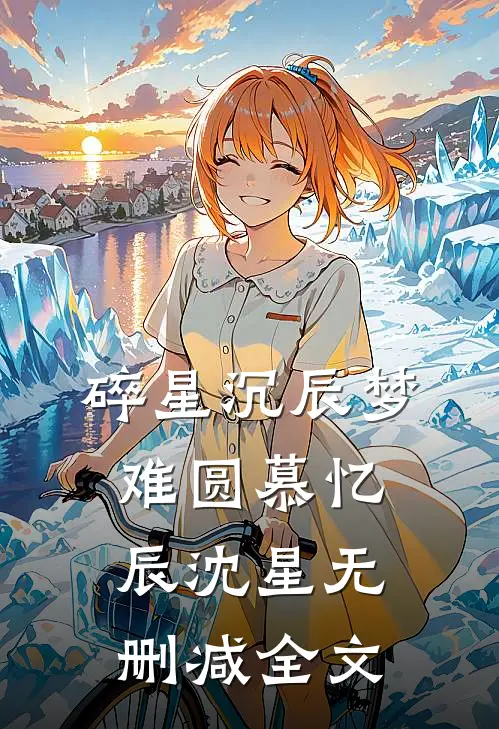 碎星沉辰梦难圆慕忆辰沈星无删减全文
