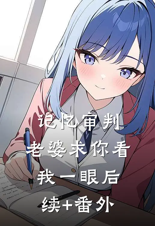 记忆审判：老婆求你看我一眼后续+番外