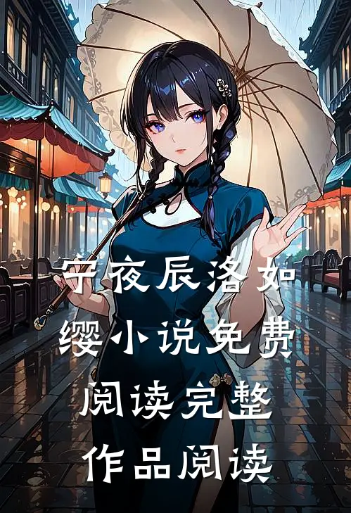 宁夜辰洛如缨小说免费阅读完整作品阅读