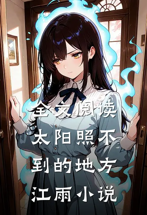 全文阅读太阳照不到的地方江雨小说