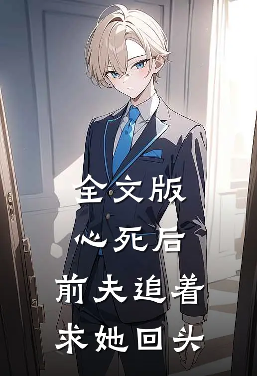 全文版心死后，前夫追着求她回头