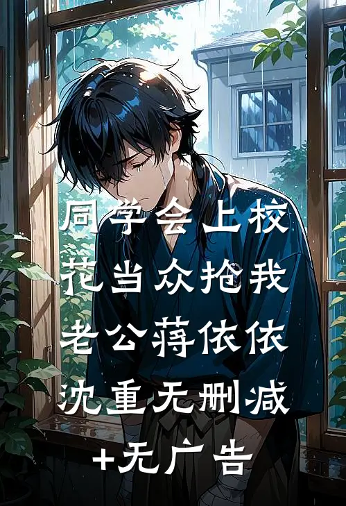 同学会上校花当众抢我老公蒋依依沈重无删减+无广告