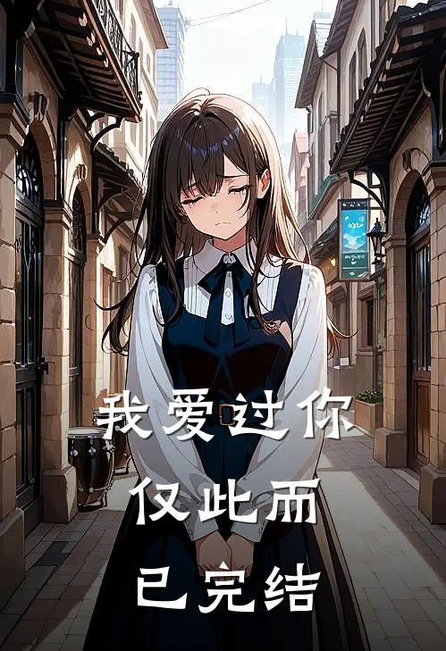 我爱过你，仅此而已完结